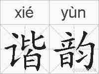 谐韵的拼音