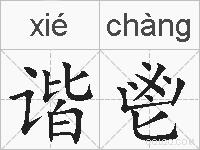 谐鬯的拼音