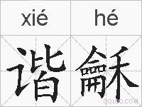 谐龢的拼音