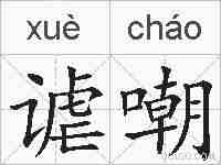 谑嘲的拼音