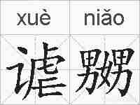 谑嬲的拼音