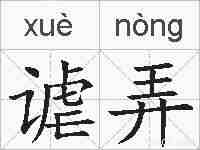 谑弄的拼音