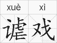 谑戏的拼音