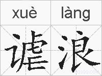 谑浪的拼音
