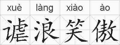 谑浪笑傲的拼音