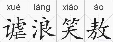 谑浪笑敖的拼音