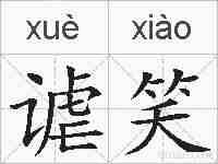 谑笑的拼音