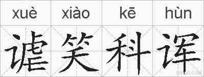 谑笑科诨的拼音