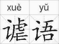 谑语的拼音