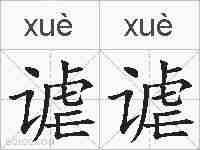 谑谑的拼音