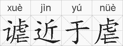 谑近于虐的拼音