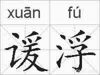 谖浮的拼音
