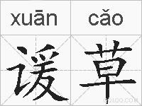 谖草的拼音