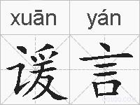 谖言的拼音