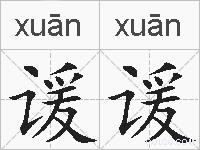 谖谖的拼音