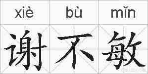 谢不敏的拼音