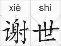 谢世的拼音