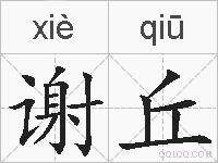 谢丘的拼音