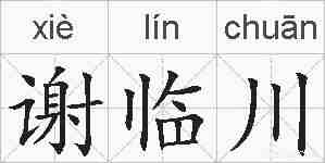 谢临川的拼音