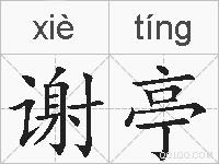谢亭的拼音