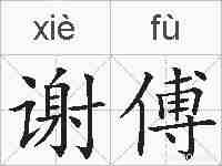 谢傅的拼音