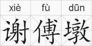 谢傅墩的拼音