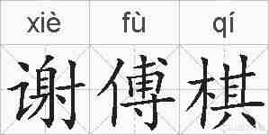 谢傅棋的拼音