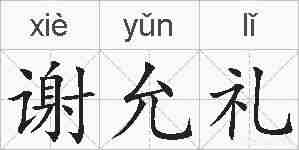 谢允礼的拼音