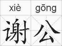 谢公的拼音