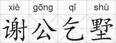 谢公乞墅的拼音
