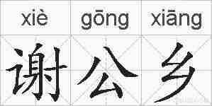 谢公乡的拼音