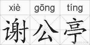 谢公亭的拼音