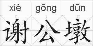 谢公墩的拼音