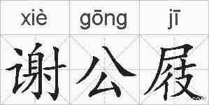 谢公屐的拼音