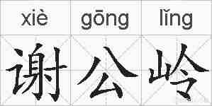 谢公岭的拼音