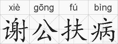 谢公扶病的拼音