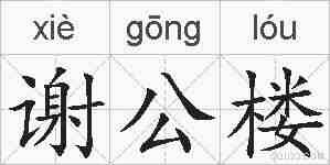 谢公楼的拼音