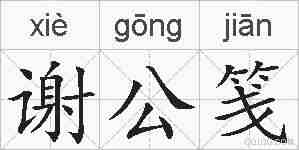 谢公笺的拼音