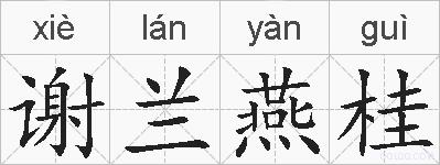 谢兰燕桂的拼音
