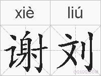 谢刘的拼音