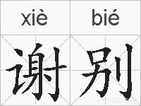 谢别的拼音
