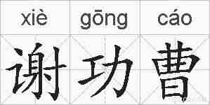 谢功曹的拼音