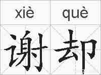 谢却的拼音