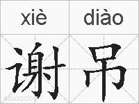 谢吊的拼音