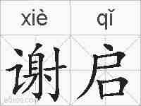 谢启的拼音