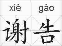 谢告的拼音