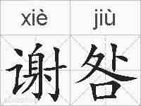 谢咎的拼音