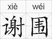 谢围的拼音