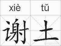谢土的拼音