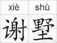 谢墅的拼音